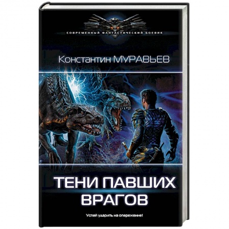 Боевая фантастика, книга Тени павших врагов купить по низкой цене