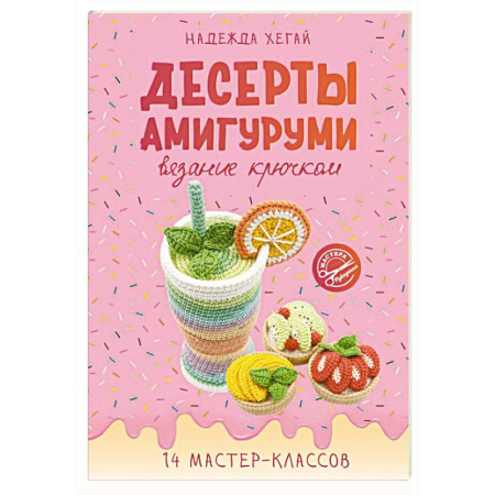 Вязание, книга Десерты амигуруми. Вязание крючком купить по низкой цене