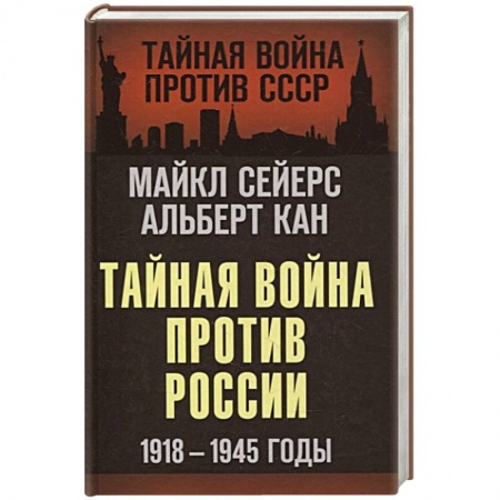 История СССР, книга Тайная война против России. 1918-1945 годы купить по низкой цене