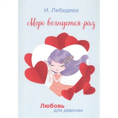 Романтическая проза, книга Море волнуется раз. купить по низкой цене