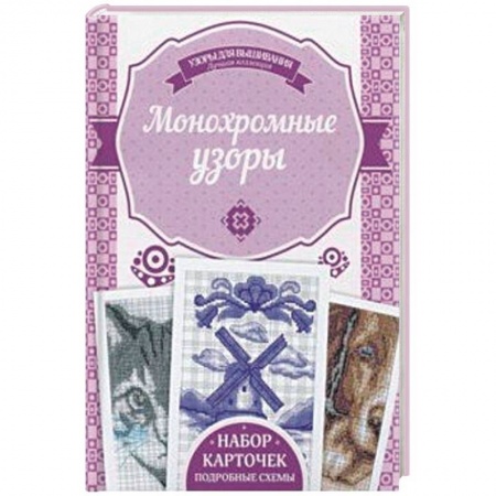Вышивка, книга Монохромные узоры купить по низкой цене