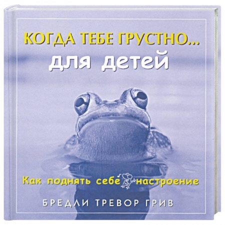 Книги, книга Когда тебе грустно... для детей: Как поднять себе настроение купить по низкой цене