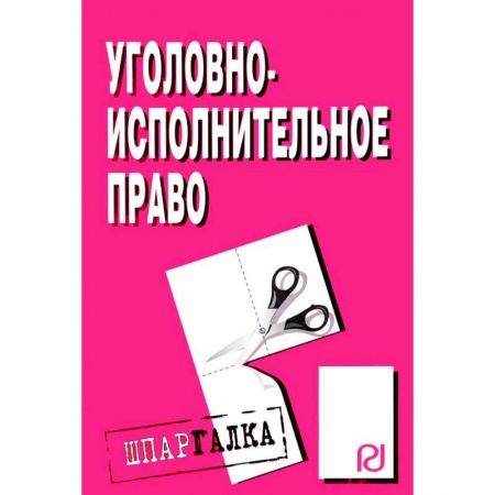 Уголовное и уголовно-процессуальное право, книга Шпаргалка. Уголовно-исполнительное право купить по низкой цене