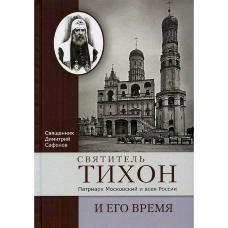 Жития русских святых, жизнеописания церковных деятелей, книга Святитель Тихон, Патриарх Московский и всея России, и его время купить по низкой цене