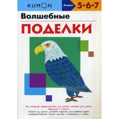 Поделки, мастерилки, книга Волшебные поделки купить по низкой цене