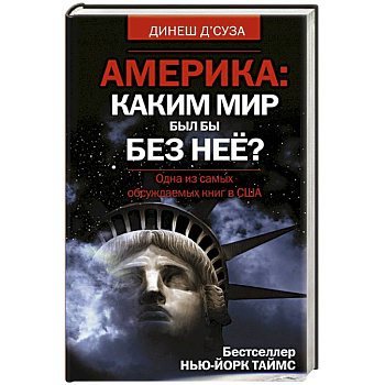Америка. Каким бы был мир без нее?