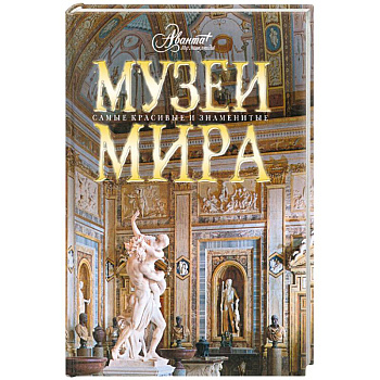 Все чудеса света. От античности до наших дней