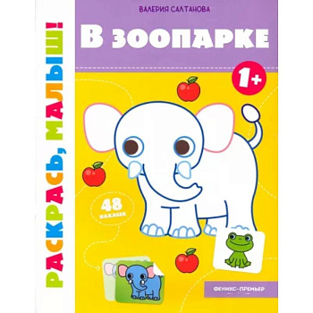 В зоопарке 1+. Книжка-раскраска