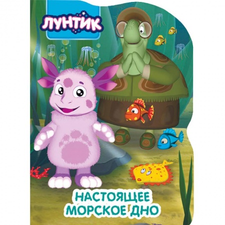 Лунтик, книга Лунтик. Настоящее морское дно купить по низкой цене