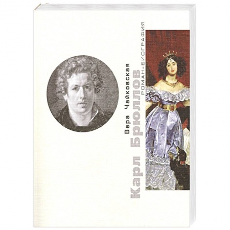 Книги, книга Карл Брюллов. Споры с судьбой купить по низкой цене