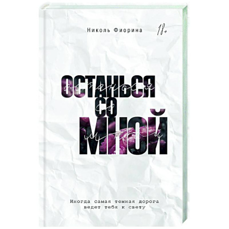Отечественный любовный роман, книга Останься со мной купить по низкой цене