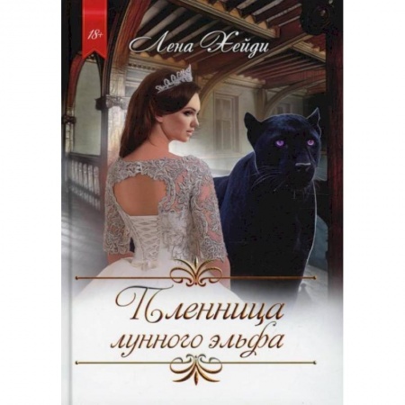 Русское фэнтези, книга Пленница лунного эльфа. Хейди Л. купить по низкой цене