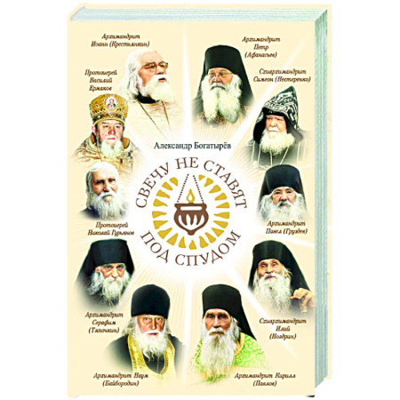 Православие и общество, книга Свечу не ставят под спудом купить по низкой цене