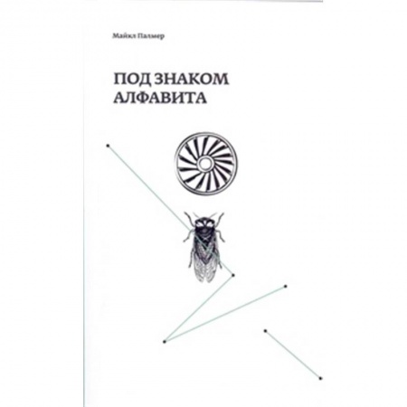 Зарубежная поэзия, книга Под знаком алфавита купить по низкой цене