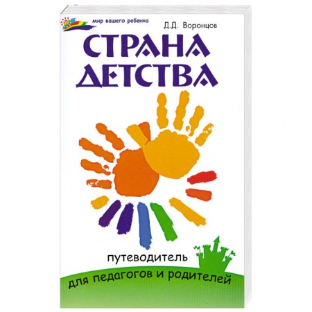 Книги, книга Страна детства: путеводитель для педагогов и родителей купить по низкой цене