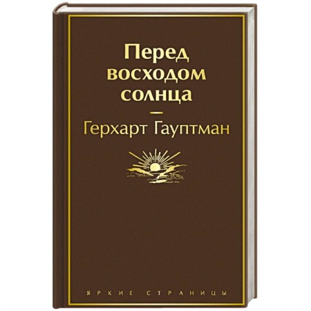 Русская современная проза, книга Перед восходом солнца купить по низкой цене