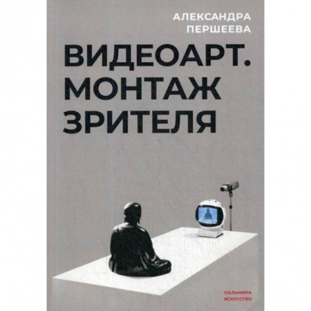 Декоративно-прикладное искусство, книга Видео-арт. Монтаж зрителя купить по низкой цене