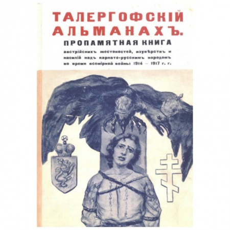 Зарубежная поэзия, книга Талергофский альманах купить по низкой цене