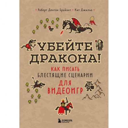 Компьютерная литература, книга Убейте дракона! Как писать блестящие сценарии для видеоигр купить по низкой цене