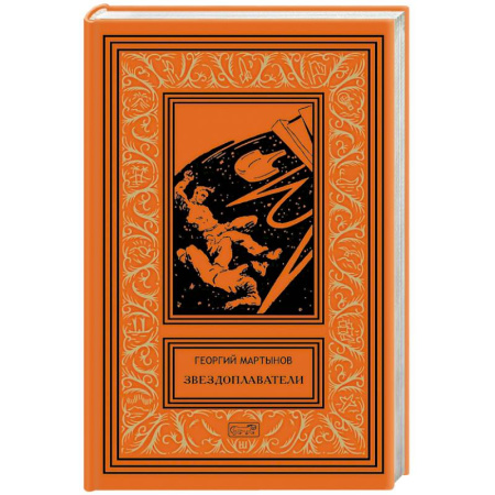 Боевая фантастика, книга Звездоплаватели купить по низкой цене
