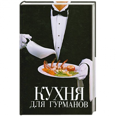 Книги, книга Кухня для гурманов. Кулинарный эксклюзив:рецепты на все случаи жизни. купить по низкой цене