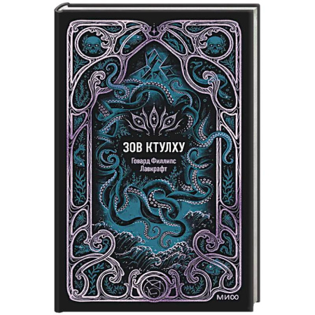 Зарубежная классика, книга Зов Ктулху. Вечные истории купить по низкой цене