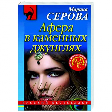 Отечественный женский детектив, книга Афера в каменных джунглях купить по низкой цене