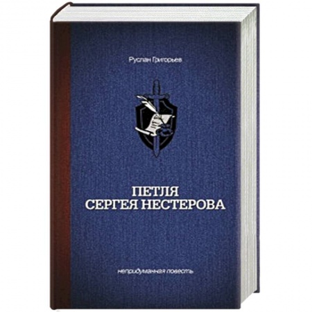 Книги, книга Петля Сергея Нестерова купить по низкой цене