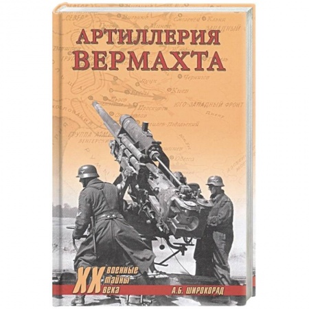 Вторая мировая война (1939-1945), книга Артиллерия вермахта  (12+) купить по низкой цене