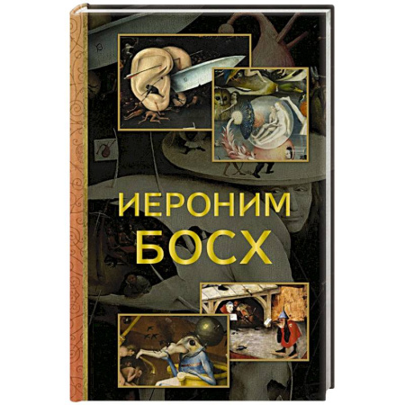 Зарубежные художники, книга Иероним Босх купить по низкой цене