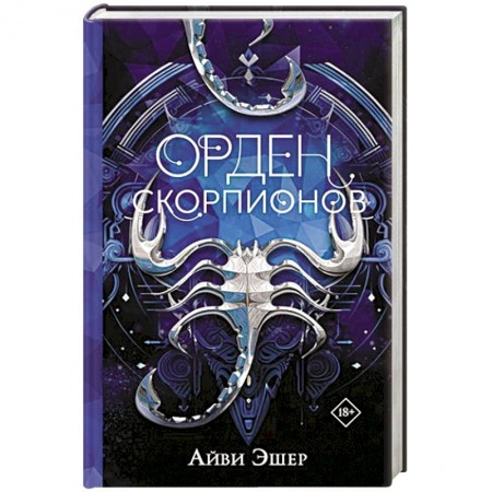 Боевая фантастика, книга Орден Скорпионов купить по низкой цене