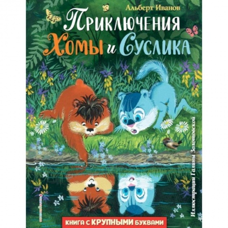 Повести и рассказы о животных, книга Приключения Хомы и Суслика купить по низкой цене