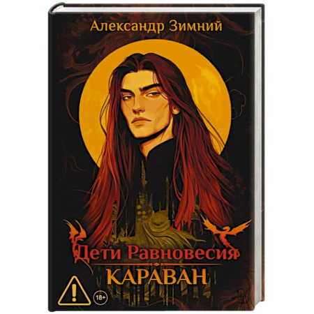 Русское фэнтези, книга Дети Равновесия: Караван (с автографом + мерч и подарочный бокс) купить по низкой цене