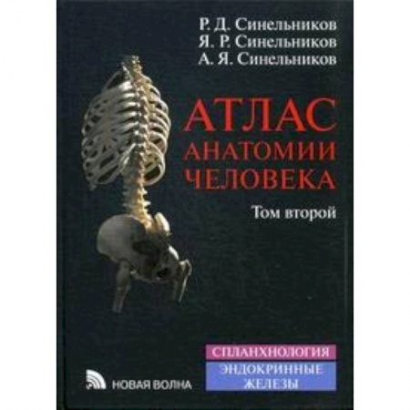 Биологические науки, книга Атлас анатомии человека. Учебное пособие. В 4 томах. Том 2 купить по низкой цене