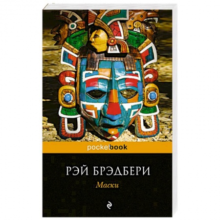 Зарубежная современная проза, книга Маски купить по низкой цене