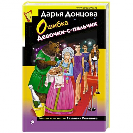Отечественный женский детектив, книга Ошибка Девочки-с-пальчик купить по низкой цене