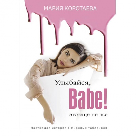 Мемуары, биографии, книга Улыбайся, Babe! Это ещё не всё! купить по низкой цене