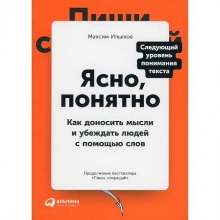 Деловое общение и этикет, книга Ясно, понятно купить по низкой цене
