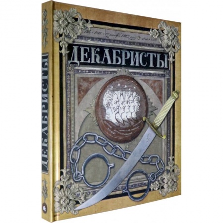 Биографии известных личностей для детей, книга Хронограф/Декабристы купить по низкой цене