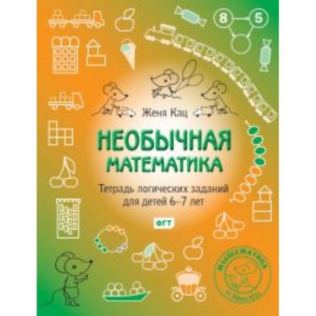 Математика. Алгебра. Геометрия, книга Необычная математика.Тетрадка логич.заданий 6-7лет купить по низкой цене