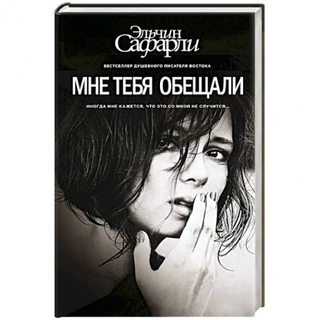 Книги, книга Мне тебя обещали купить по низкой цене