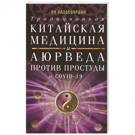 Специальная медицина, книга Традиционная китайская медицина и Аюрведа против простуды и COVID-19 купить по низкой цене
