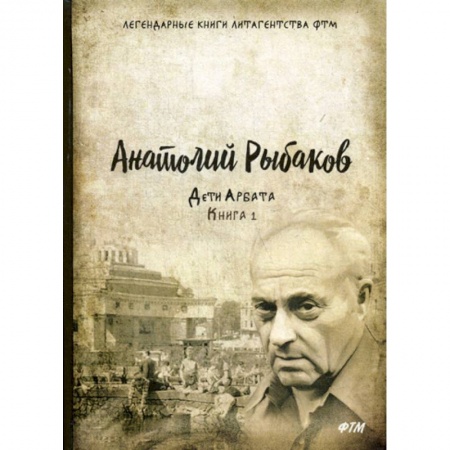 Русская современная проза, книга Дети Арбата купить по низкой цене