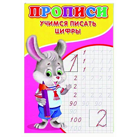 Письмо, мелкая моторика, книга Прописи. Учимся писать цифры купить по низкой цене