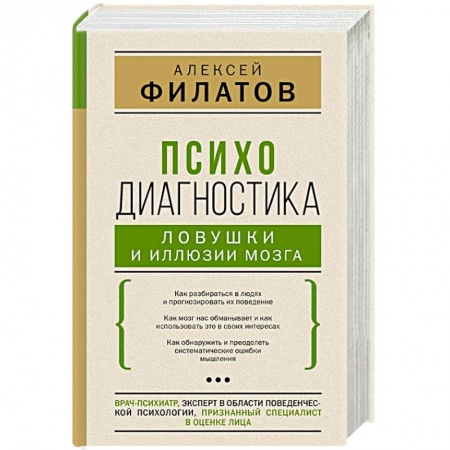 Художественная литература, книга Психодиагностика. Ловушки и иллюзии мозга купить по низкой цене