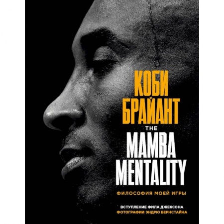 Мемуары, биографии исторических личностей, книга Коби Брайант. The Mamba Mentality. Философия моей игры купить по низкой цене