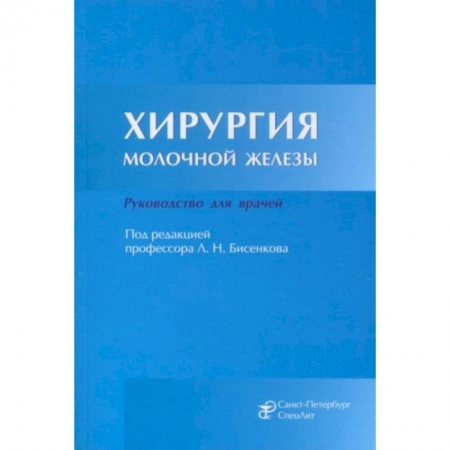 Хирургия. Ортопедия, книга Хирургия молочной железы. Руководство для врачей купить по низкой цене
