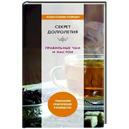 Здоровье, медицинская литература, книга Секрет долголетия. Правильные чаи и настои. купить по низкой цене