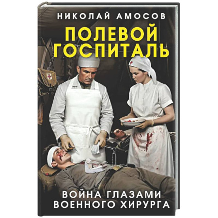 Другие издания, книга Полевой госпиталь. Война глазами военного хирурга купить по низкой цене