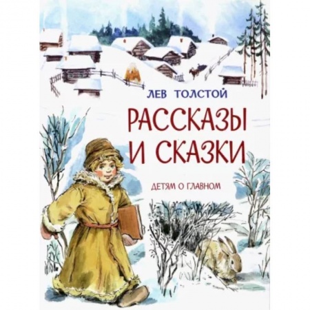 Русская классика для детей, книга Рассказы и сказки купить по низкой цене